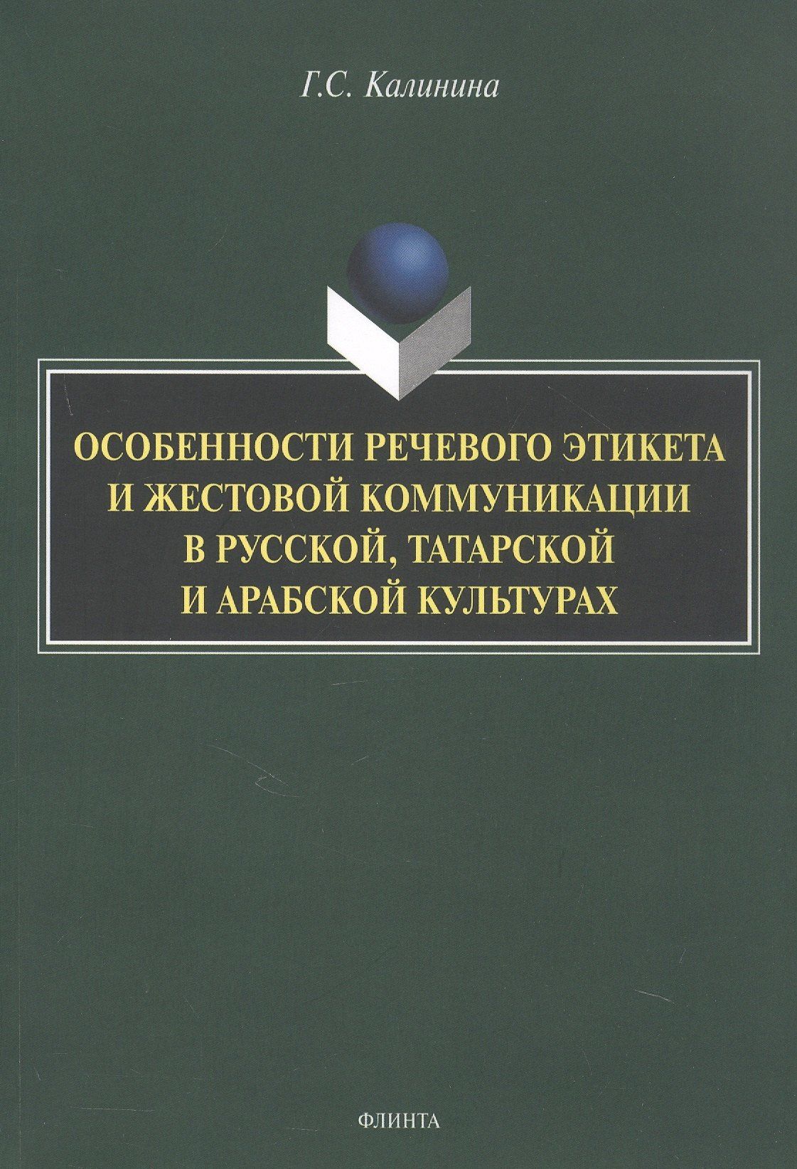 Галина Калинина: Особенности речевого этикета и жестовой коммуникации в русской, татарской и арабской культурах. Монография