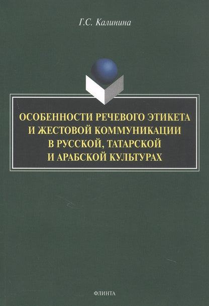 Галина Калинина: Особенности речевого этикета и жестовой коммуникации в русской, татарской и арабской культурах. Монография