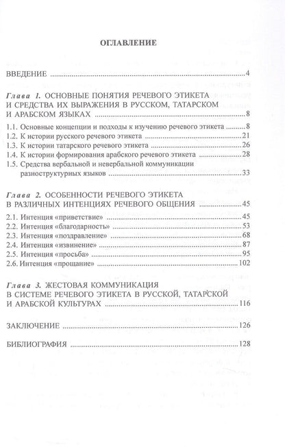 Галина Калинина: Особенности речевого этикета и жестовой коммуникации в русской, татарской и арабской культурах. Монография