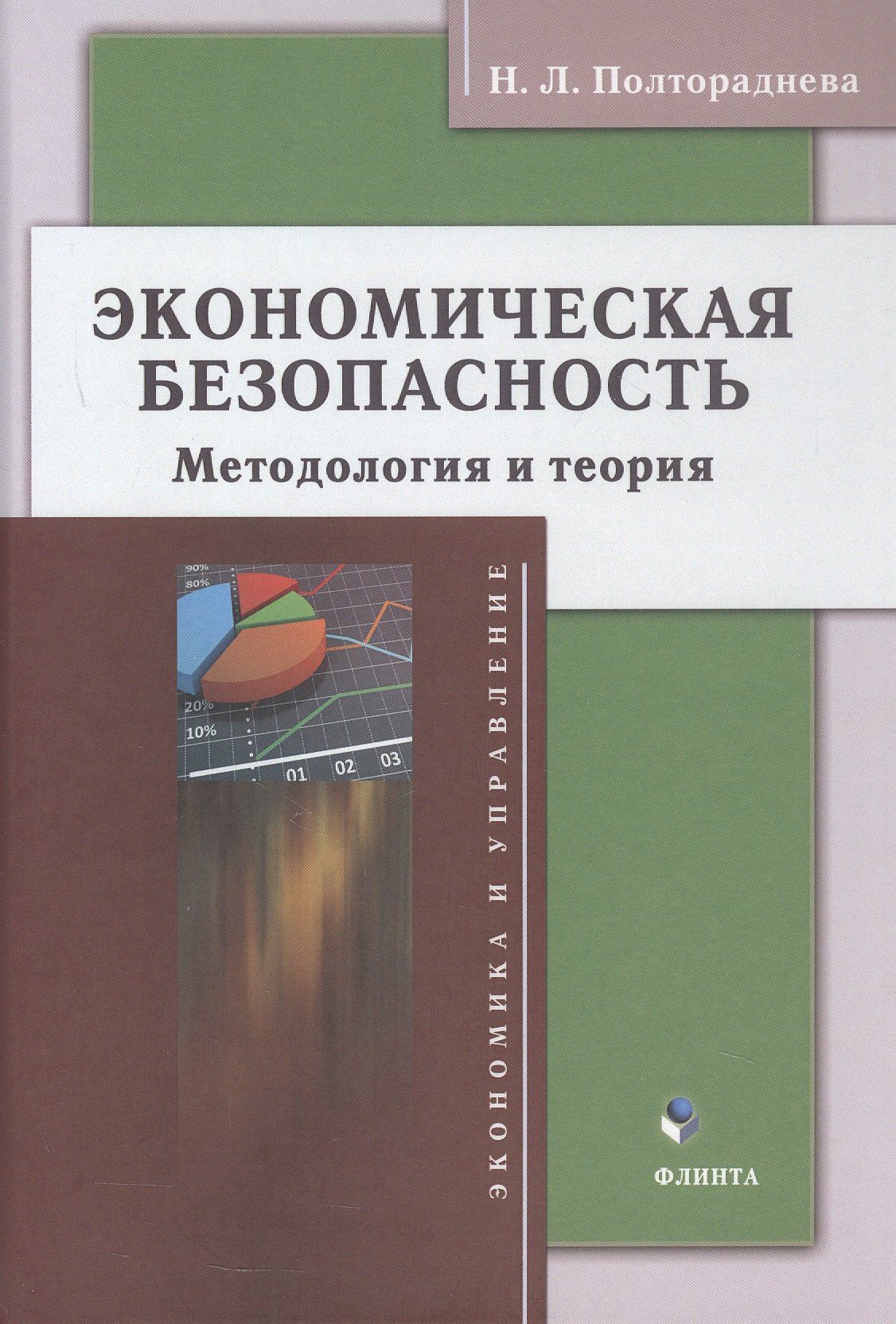 Наталья Полтораднева: Экономическая безопасность: методология и теория. Монография