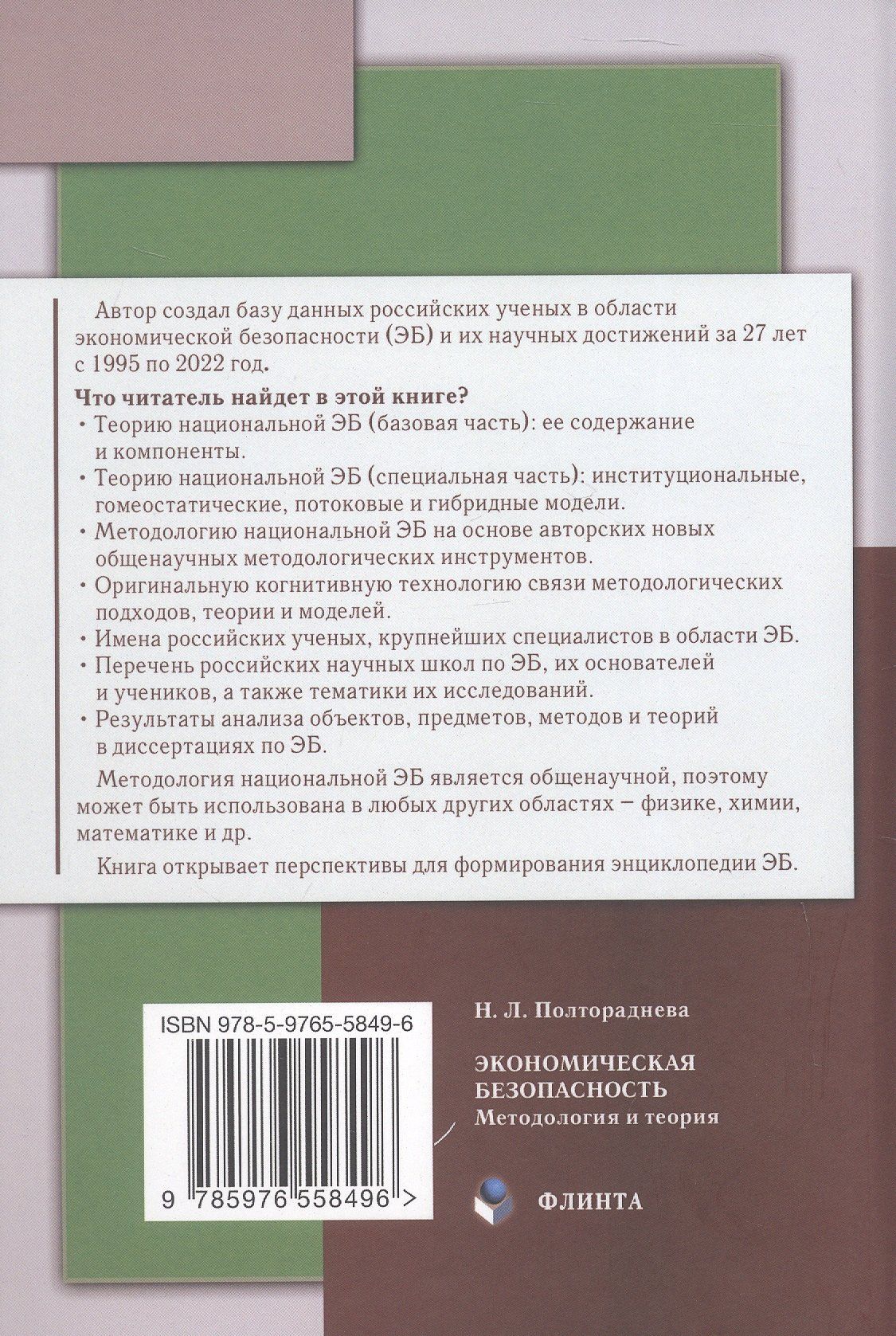 Наталья Полтораднева: Экономическая безопасность: методология и теория. Монография