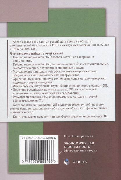 Наталья Полтораднева: Экономическая безопасность: методология и теория. Монография