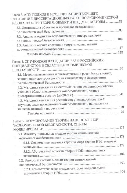Наталья Полтораднева: Экономическая безопасность: методология и теория. Монография