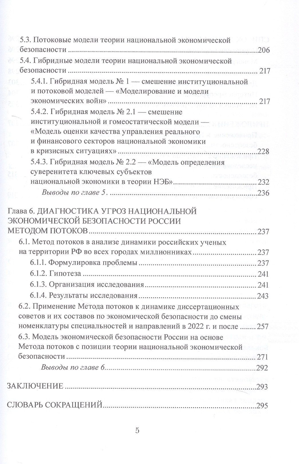Наталья Полтораднева: Экономическая безопасность: методология и теория. Монография