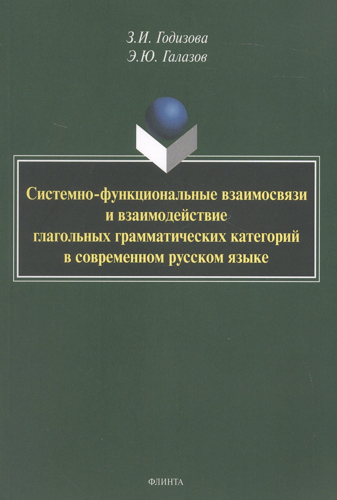 Эдуард Галазов: Системно-функциональные взаимосвязи и взаимодействие глагольных грамматических категорий в современном русском языке. Монография