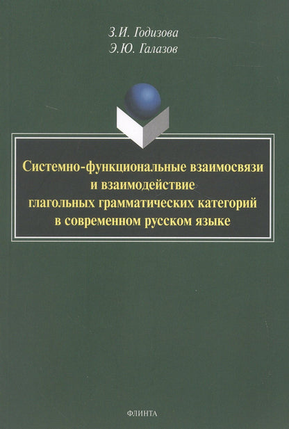 Эдуард Галазов: Системно-функциональные взаимосвязи и взаимодействие глагольных грамматических категорий в современном русском языке. Монография