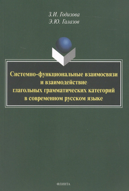 Эдуард Галазов: Системно-функциональные взаимосвязи и взаимодействие глагольных грамматических категорий в современном русском языке. Монография