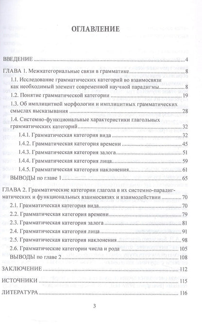 Эдуард Галазов: Системно-функциональные взаимосвязи и взаимодействие глагольных грамматических категорий в современном русском языке. Монография