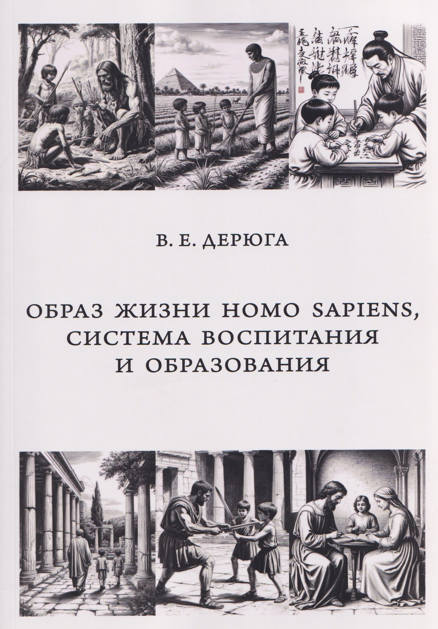 Вардан Дерюга: Образ жизни Homo sapiens, система воспитания и образования. Монография