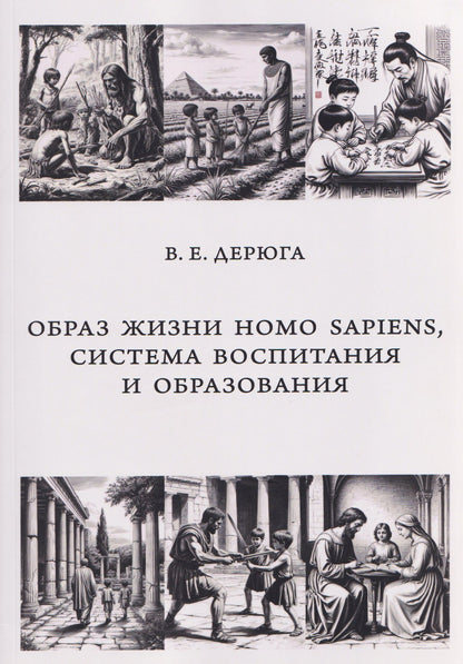 Вардан Дерюга: Образ жизни Homo sapiens, система воспитания и образования. Монография