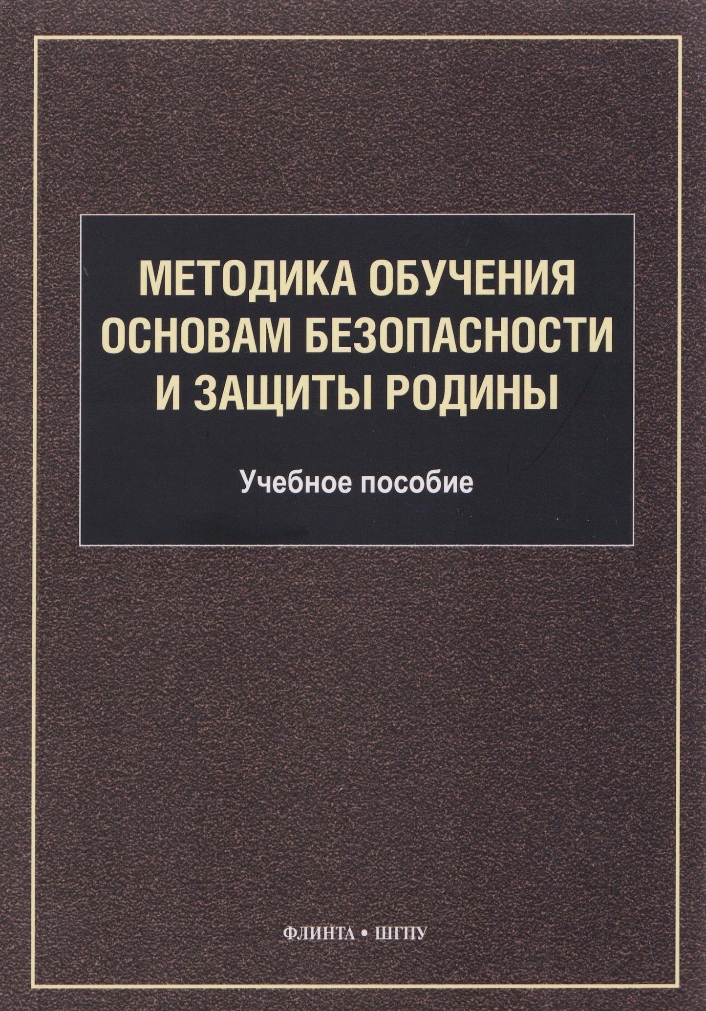 Методика обучения основам безопасности и защиты Родины: учебное пособие для студентов факультета физической культуры