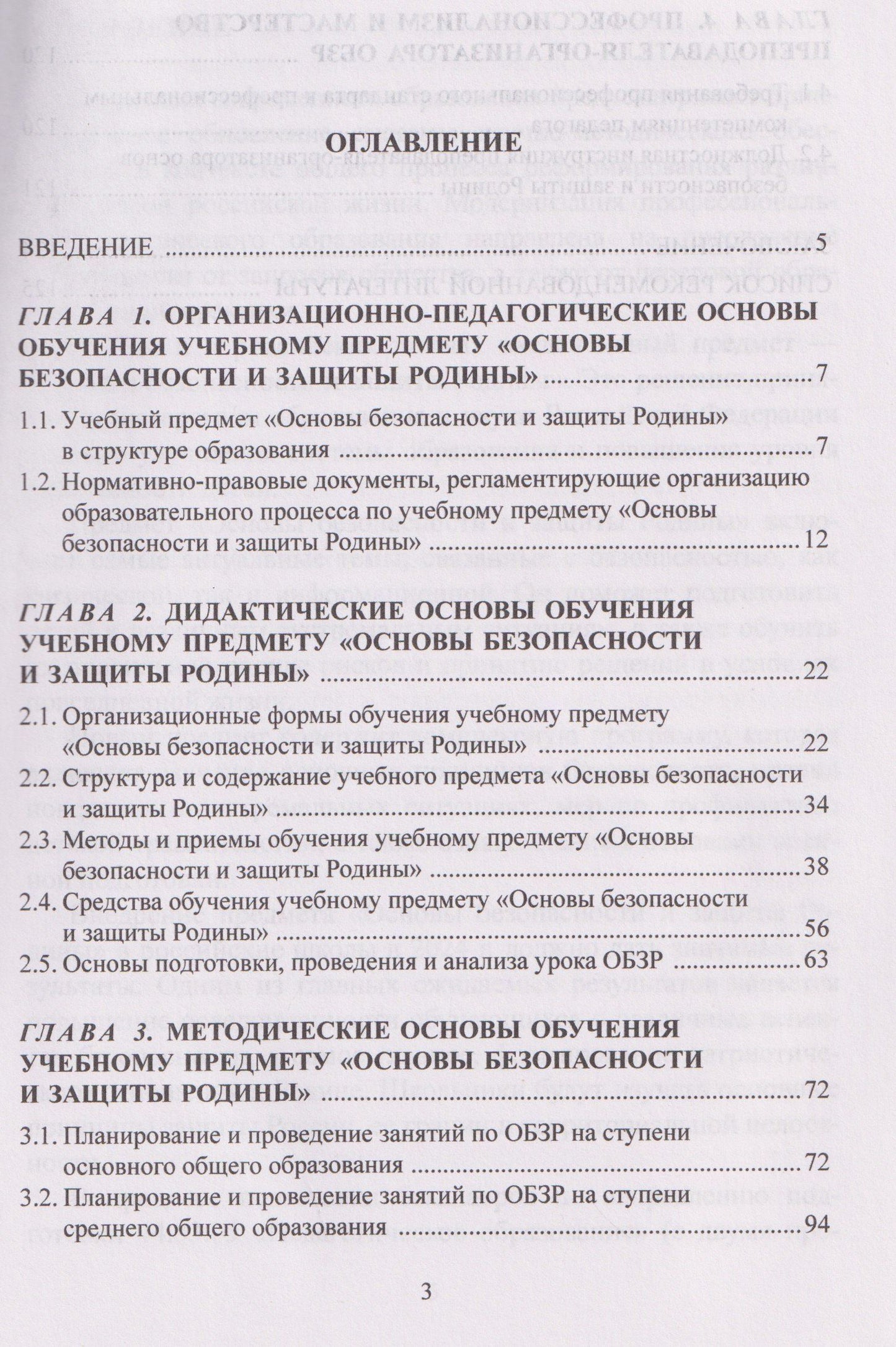 Методика обучения основам безопасности и защиты Родины: учебное пособие для студентов факультета физической культуры