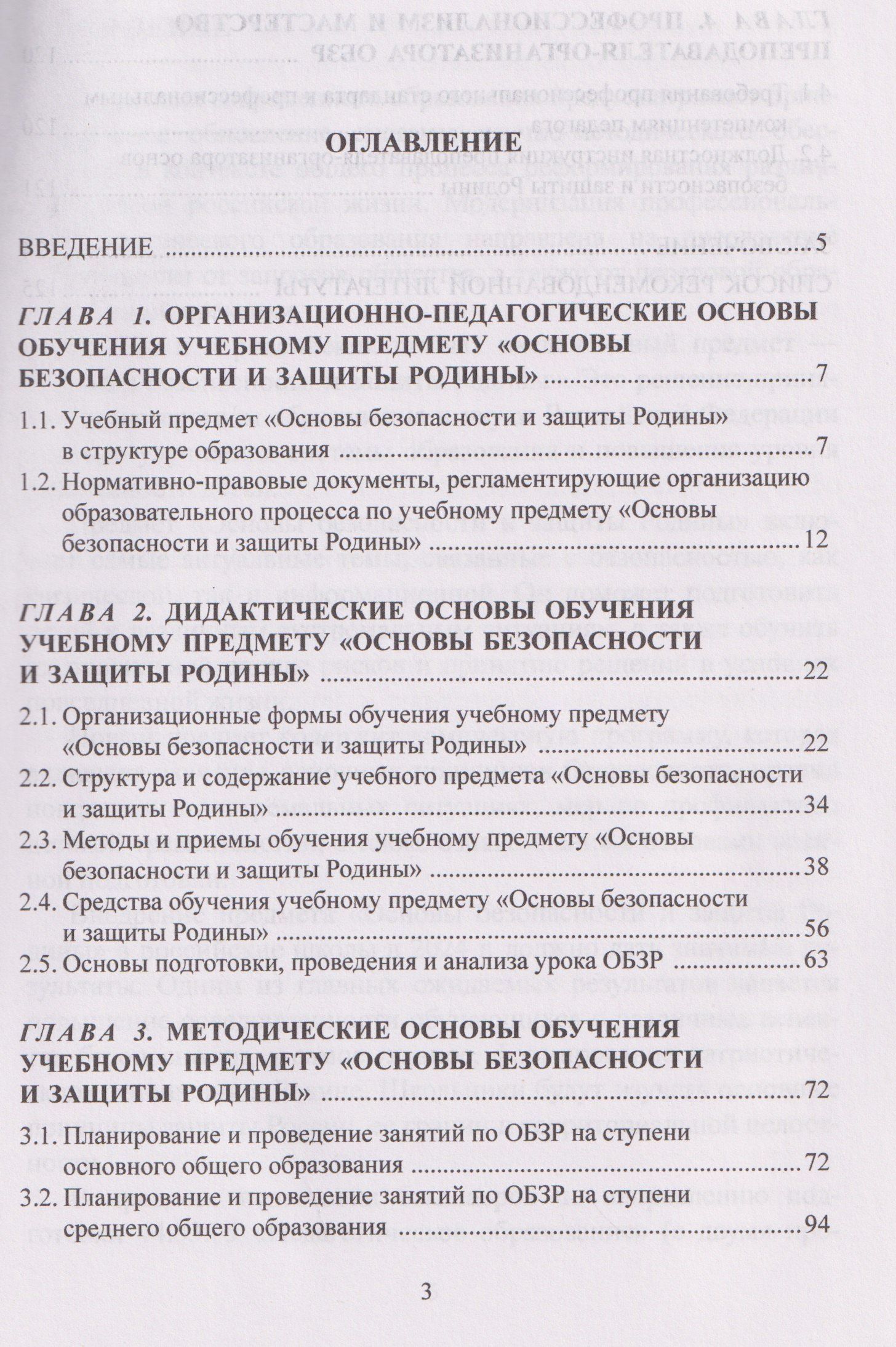 Методика обучения основам безопасности и защиты Родины: учебное пособие для студентов факультета физической культуры