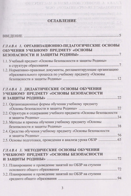 Методика обучения основам безопасности и защиты Родины: учебное пособие для студентов факультета физической культуры