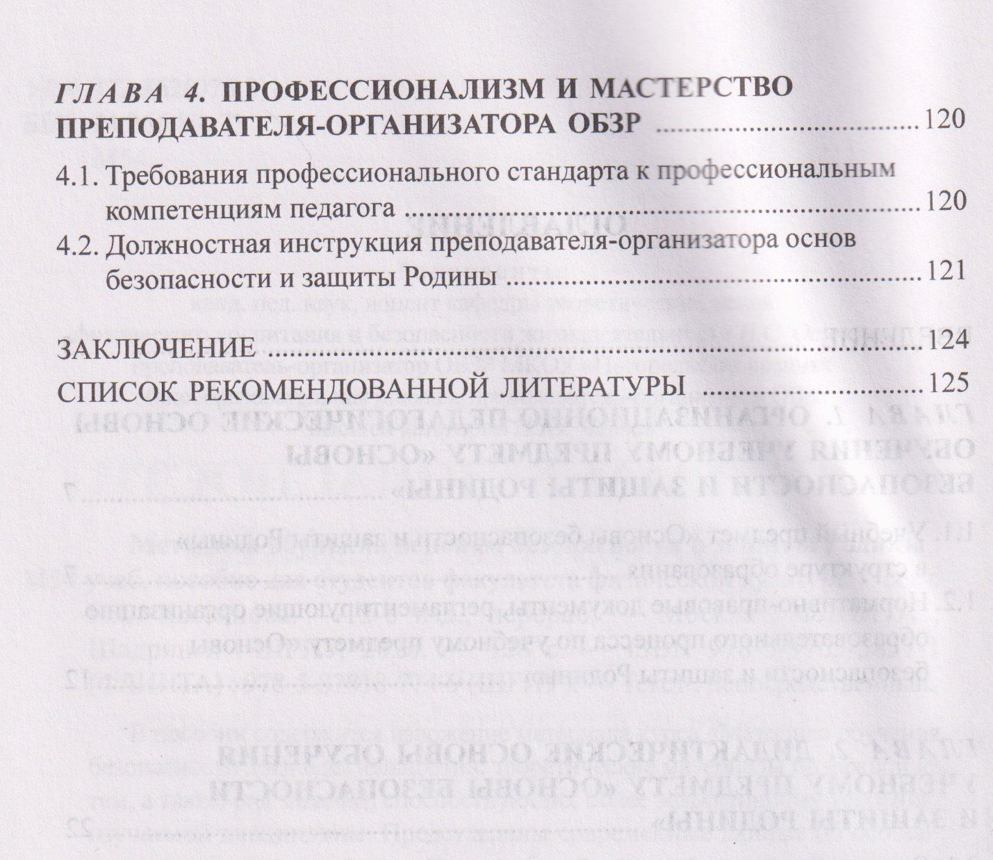 Методика обучения основам безопасности и защиты Родины: учебное пособие для студентов факультета физической культуры