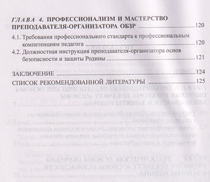 Методика обучения основам безопасности и защиты Родины: учебное пособие для студентов факультета физической культуры