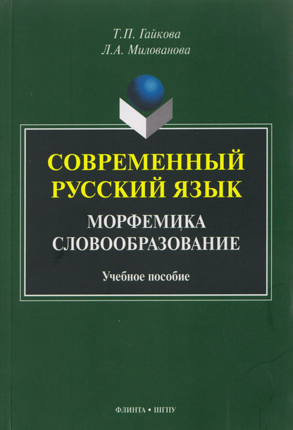 Татьяна Гайкова: Современный русский язык. Морфемика. Словообразование. Учебное пособие