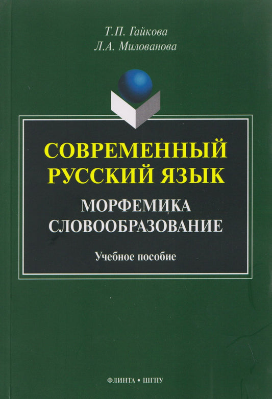 Татьяна Гайкова: Современный русский язык. Морфемика. Словообразование. Учебное пособие