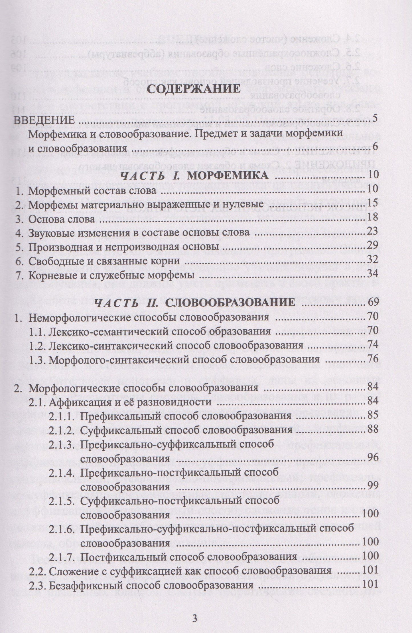 Татьяна Гайкова: Современный русский язык. Морфемика. Словообразование. Учебное пособие