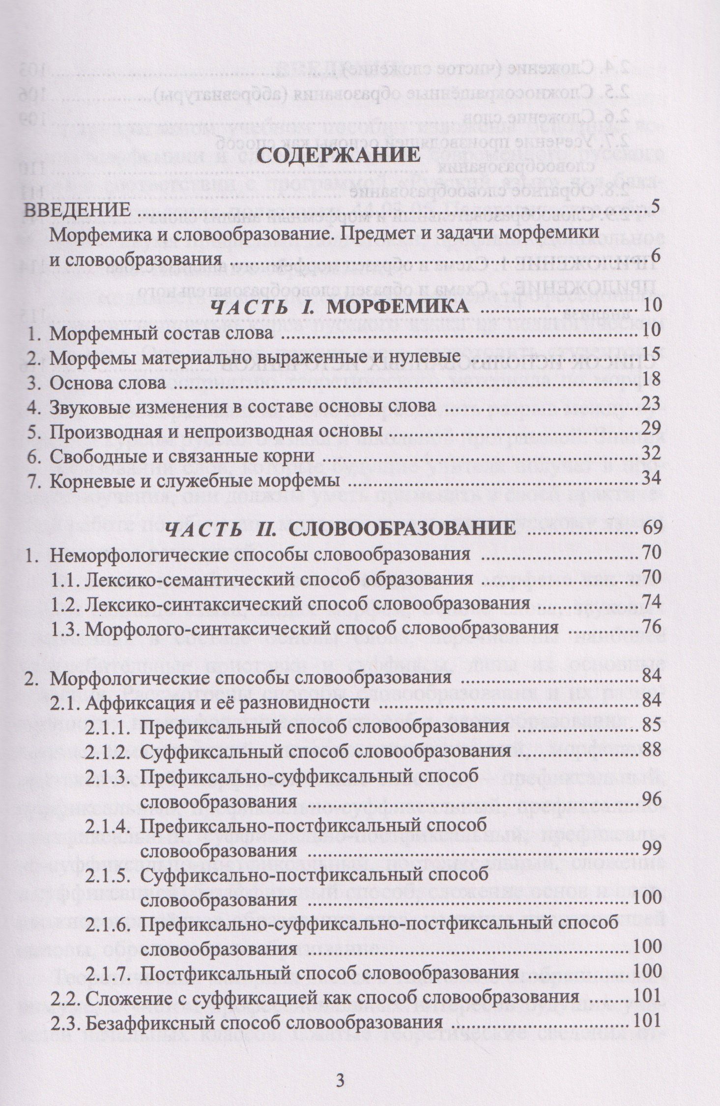 Татьяна Гайкова: Современный русский язык. Морфемика. Словообразование. Учебное пособие