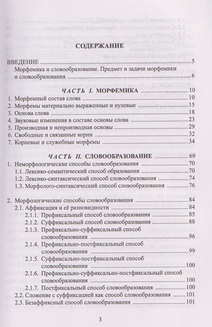 Татьяна Гайкова: Современный русский язык. Морфемика. Словообразование. Учебное пособие
