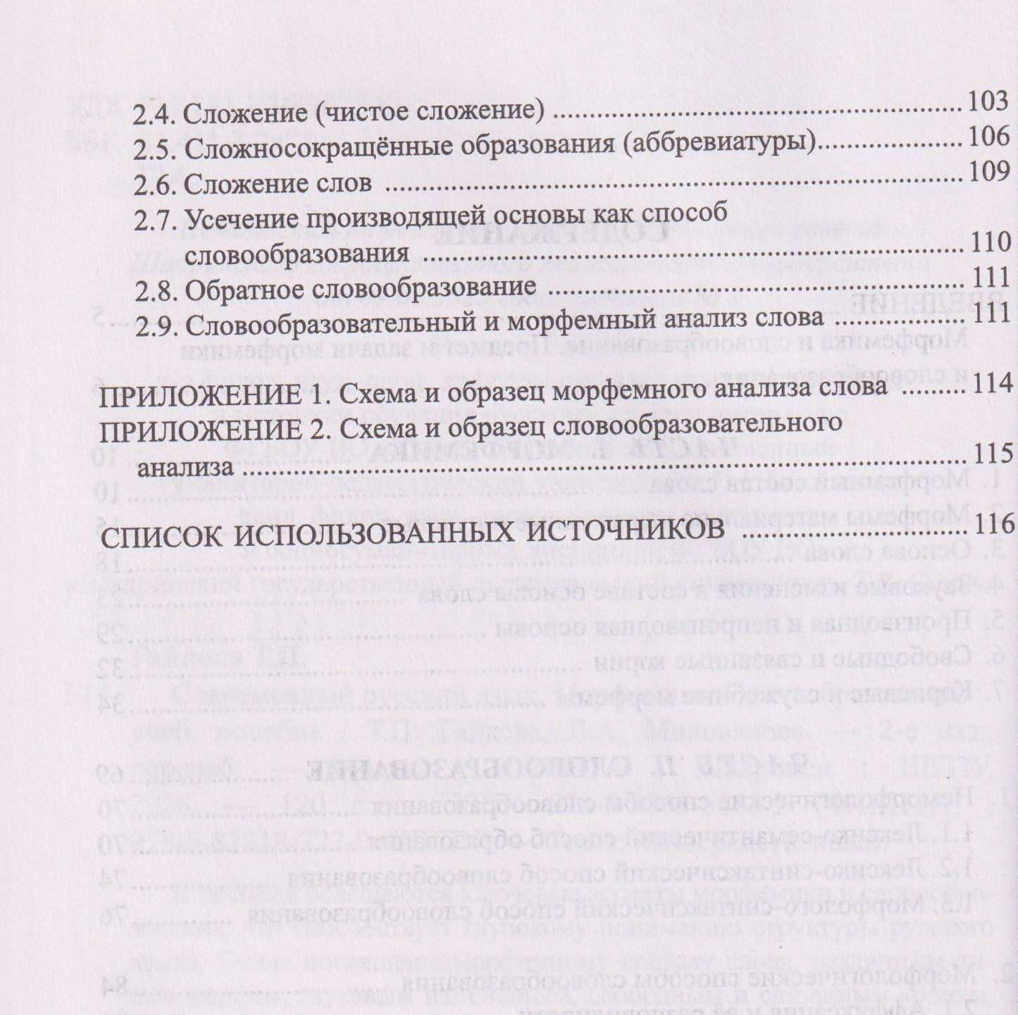 Татьяна Гайкова: Современный русский язык. Морфемика. Словообразование. Учебное пособие