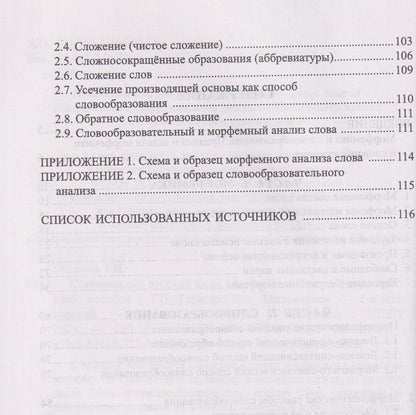 Татьяна Гайкова: Современный русский язык. Морфемика. Словообразование. Учебное пособие