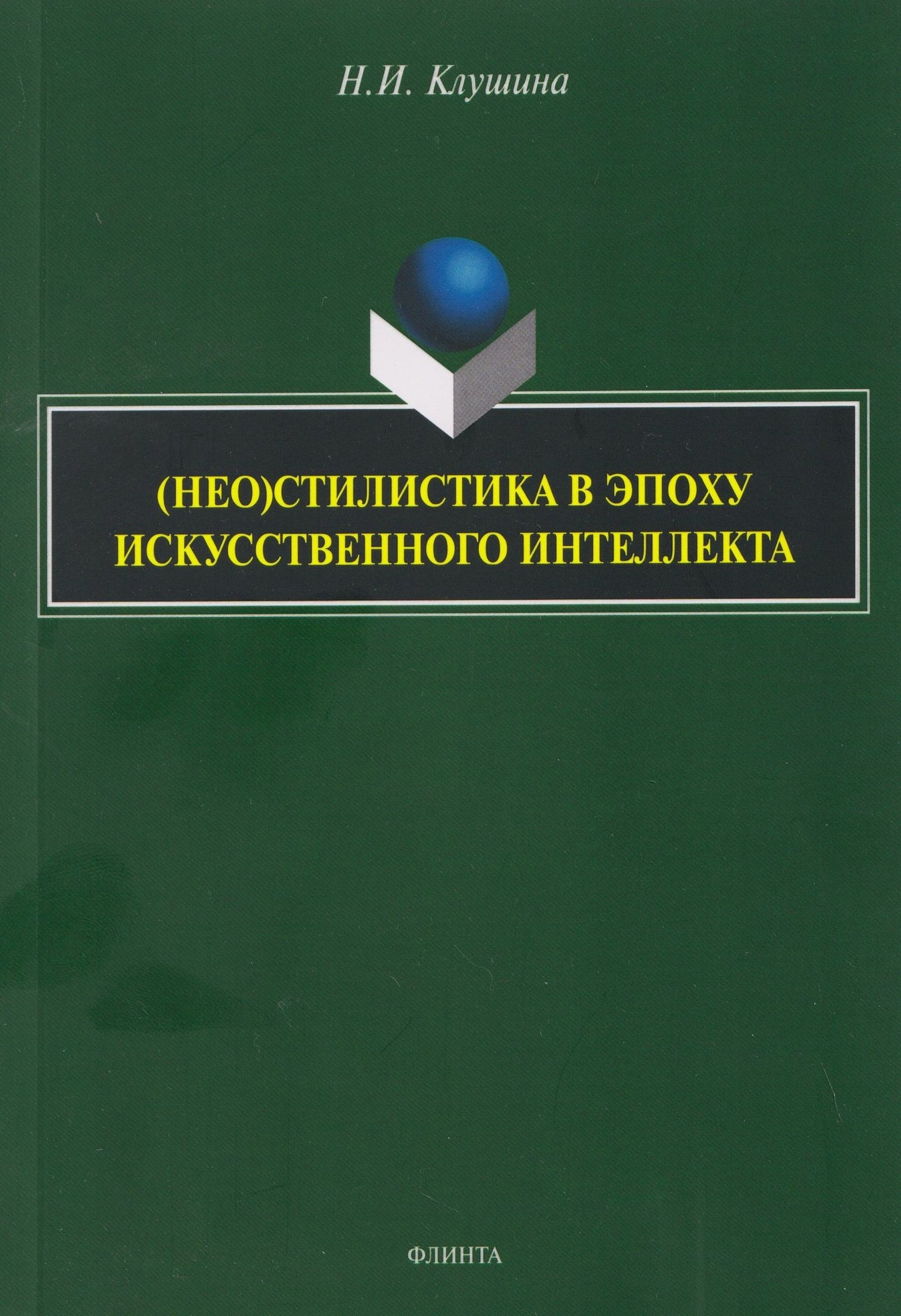 Наталья Клушина: (Нео)стилистика в эпоху искусственного интеллекта: монография