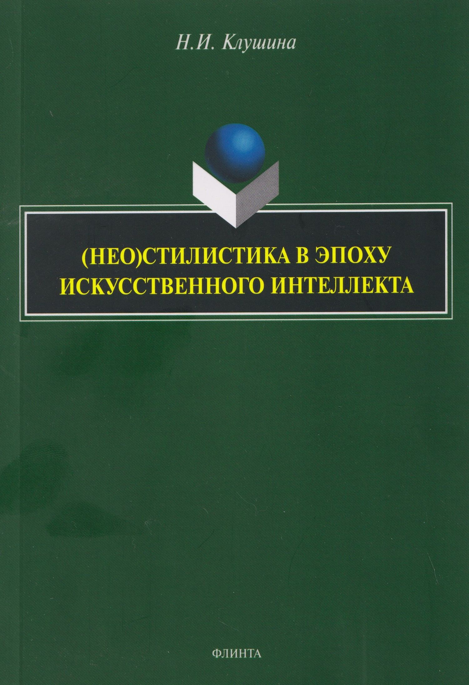 Наталья Клушина: (Нео)стилистика в эпоху искусственного интеллекта: монография
