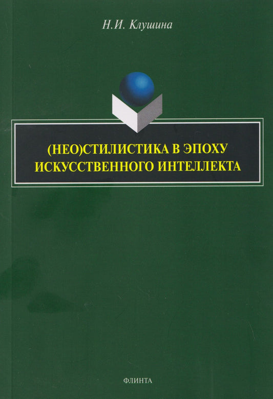 Наталья Клушина: (Нео)стилистика в эпоху искусственного интеллекта: монография