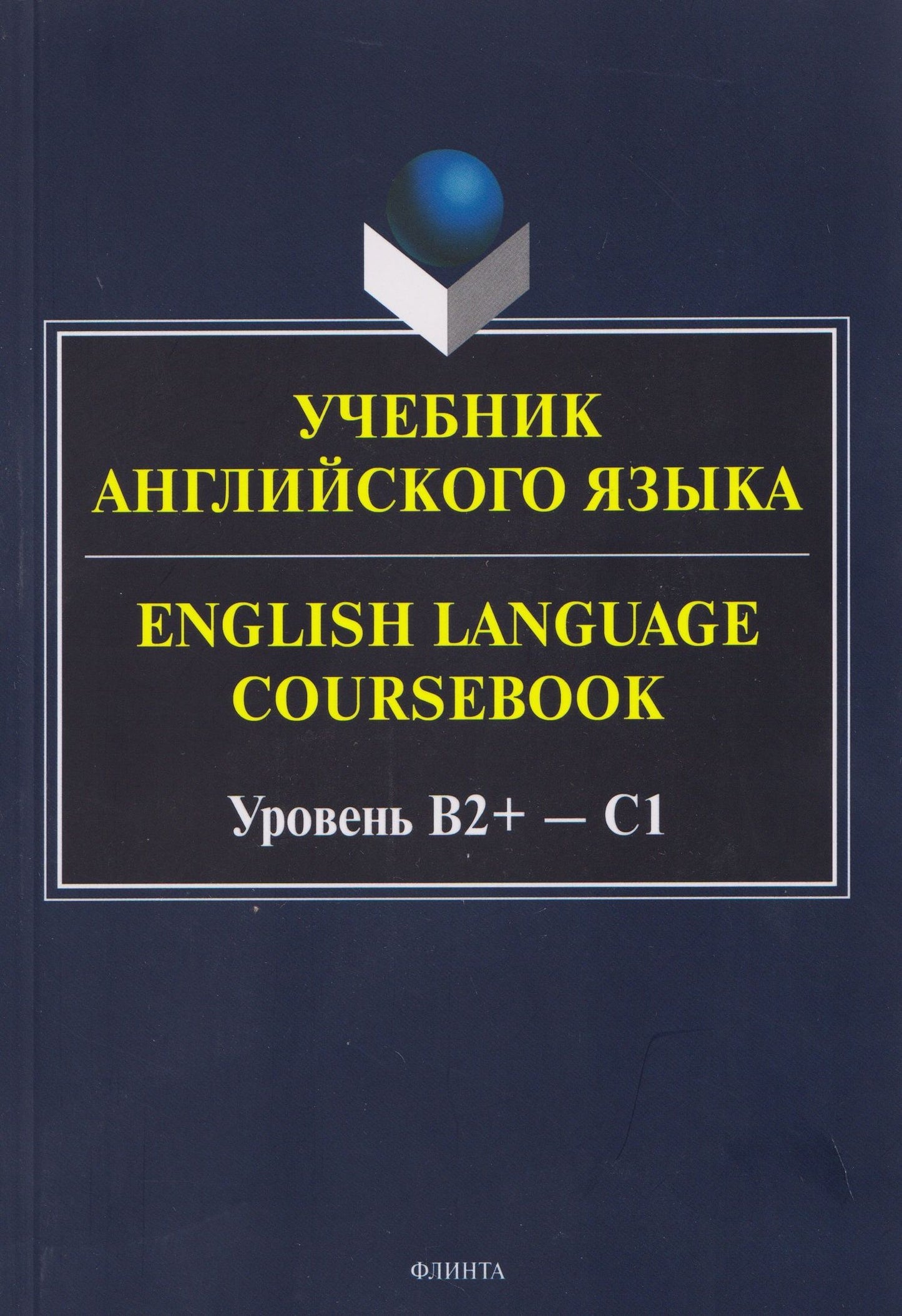 Ксения Кинденова: Учебник английского языка / English Language Coursebook Уровень B2+—C1
