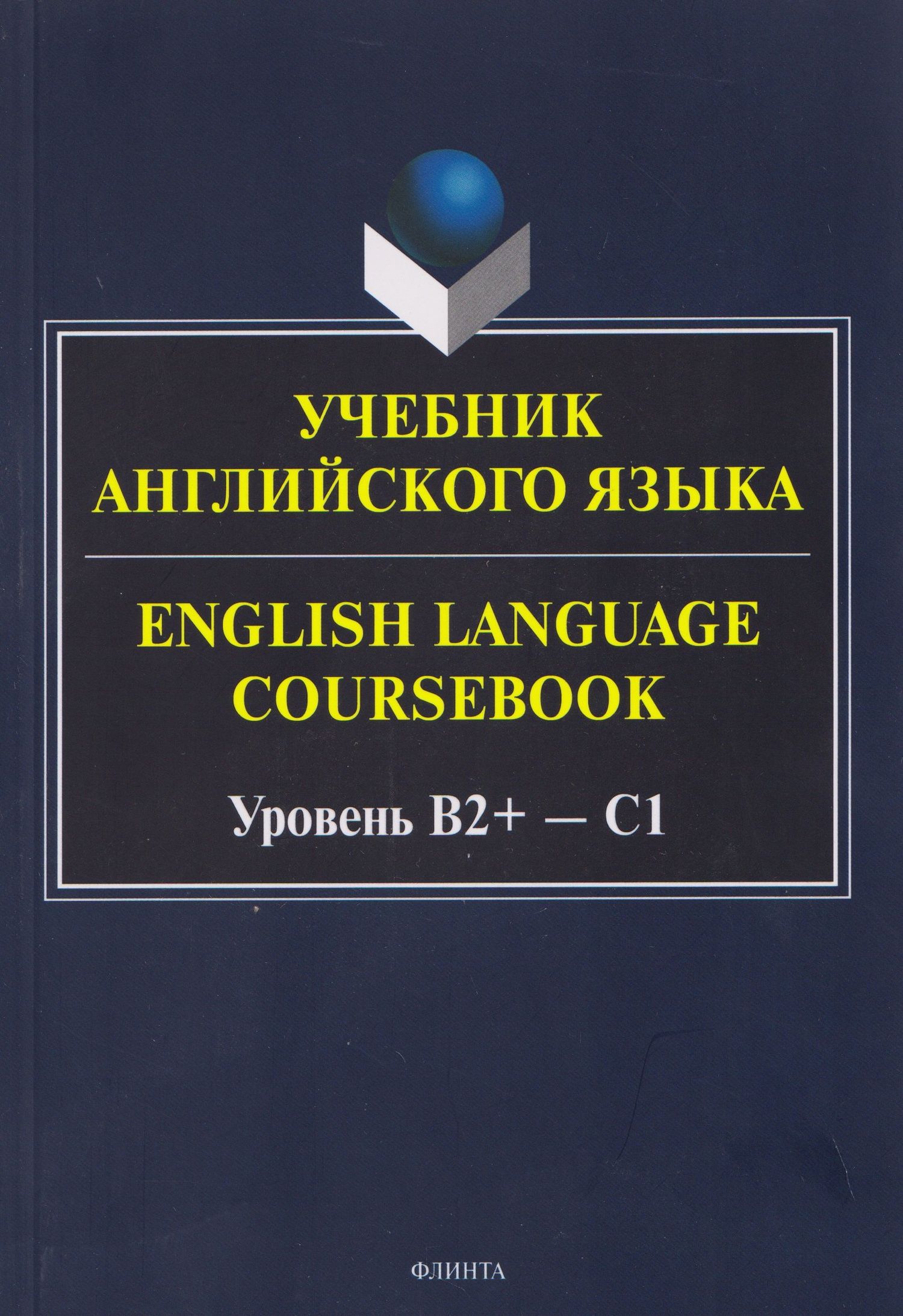 Ксения Кинденова: Учебник английского языка / English Language Coursebook Уровень B2+—C1
