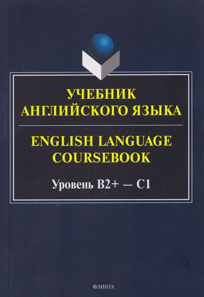 Ксения Кинденова: Учебник английского языка / English Language Coursebook Уровень B2+—C1