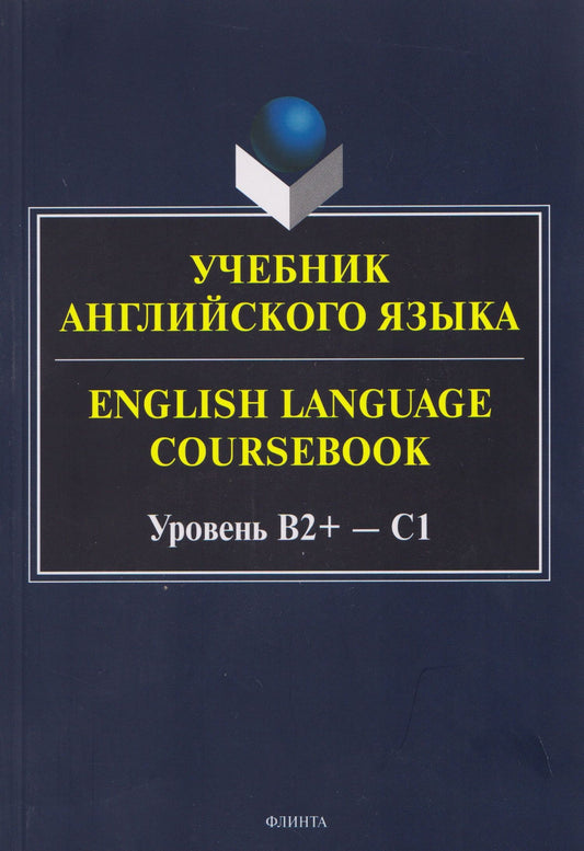 Ксения Кинденова: Учебник английского языка / English Language Coursebook Уровень B2+—C1