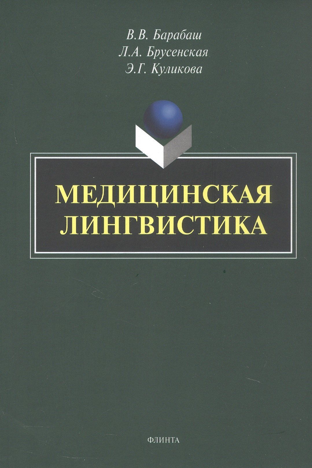 Людмила Брусенская: Медицинская лингвистика. Монография