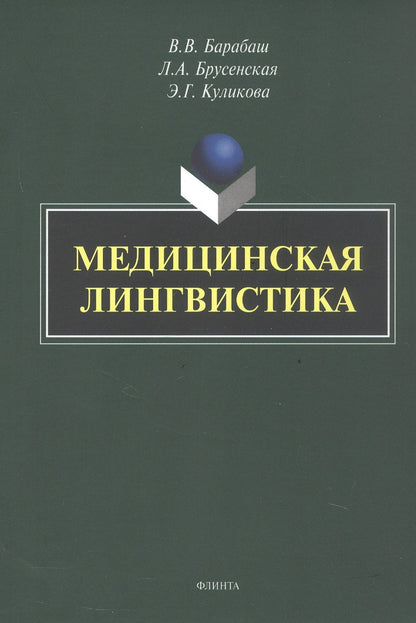 Людмила Брусенская: Медицинская лингвистика. Монография