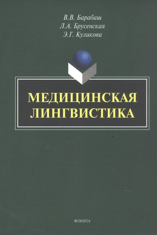 Людмила Брусенская: Медицинская лингвистика. Монография