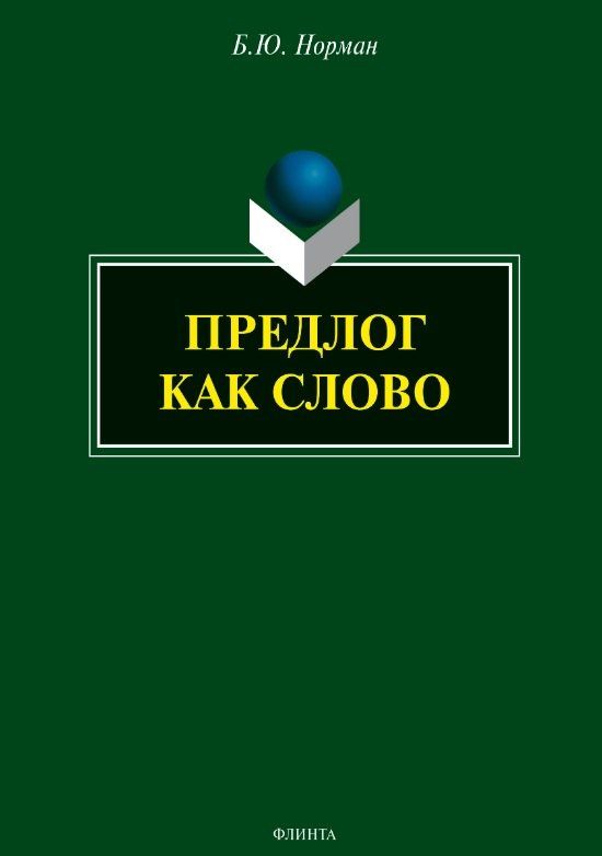 Борис Норман: Предлог как слово