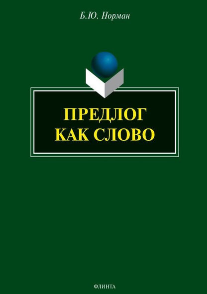 Борис Норман: Предлог как слово