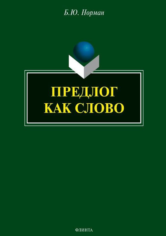 Борис Норман: Предлог как слово
