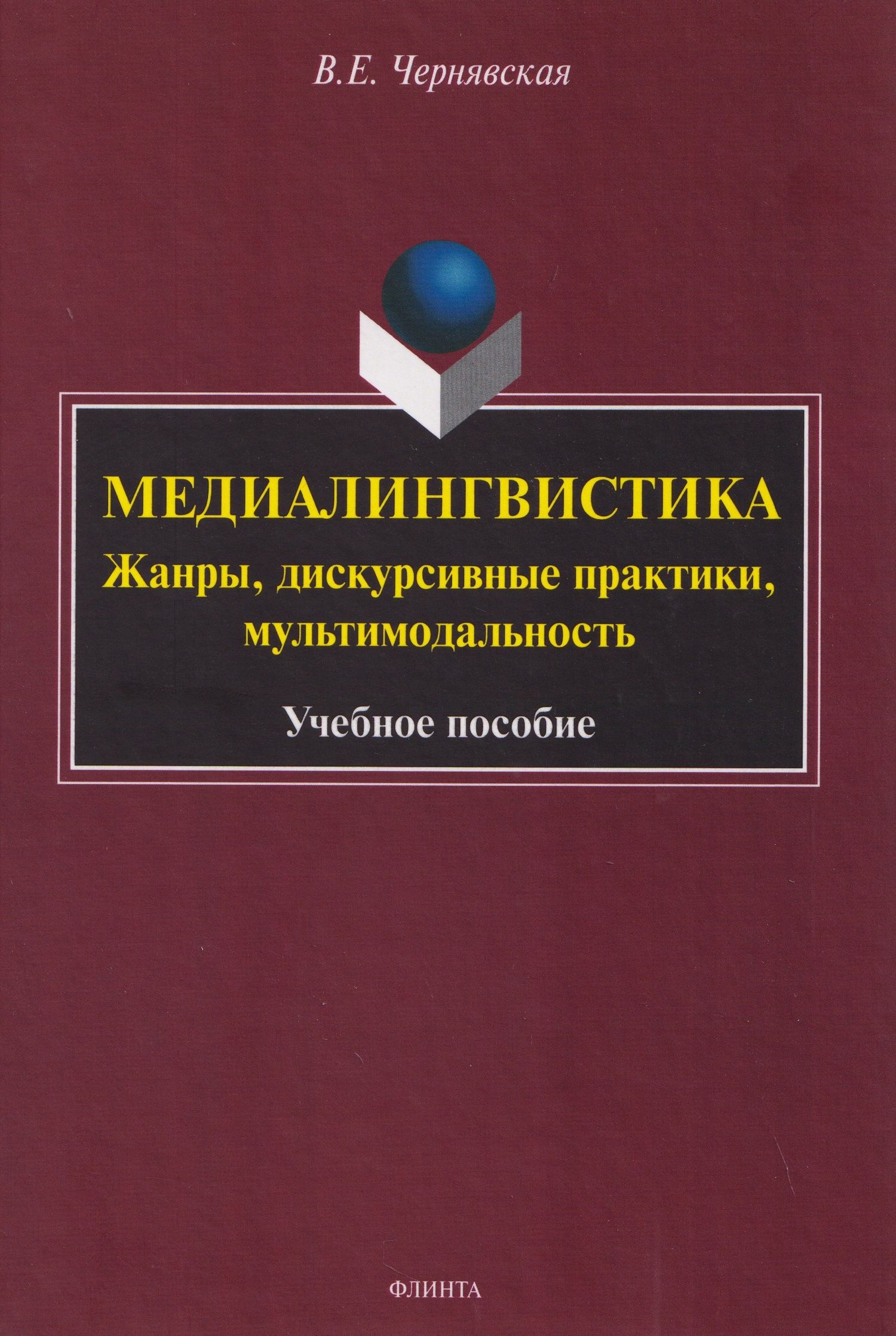 Валерия Чернявская: Медиалингвистика. Жанры, дискурсивные практики, мультимодальность. Учебное пособие