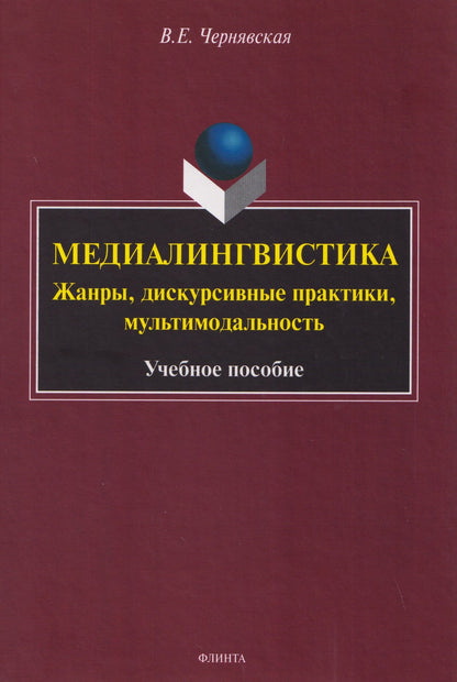 Валерия Чернявская: Медиалингвистика. Жанры, дискурсивные практики, мультимодальность. Учебное пособие
