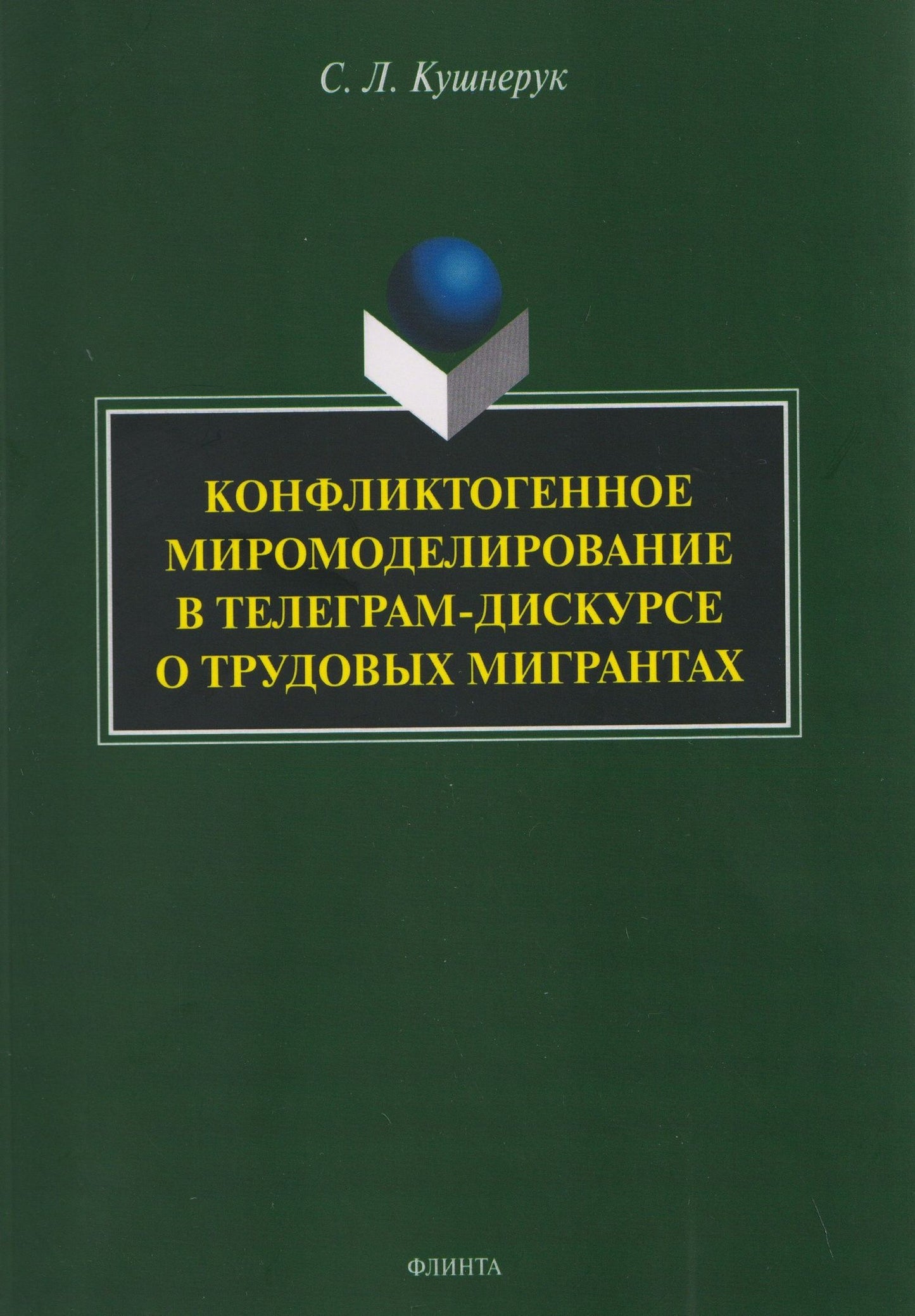 Светлана Кушнерук: Конфликтогенное миромоделирование в телеграм-дискурсе о трудовых мигрантах