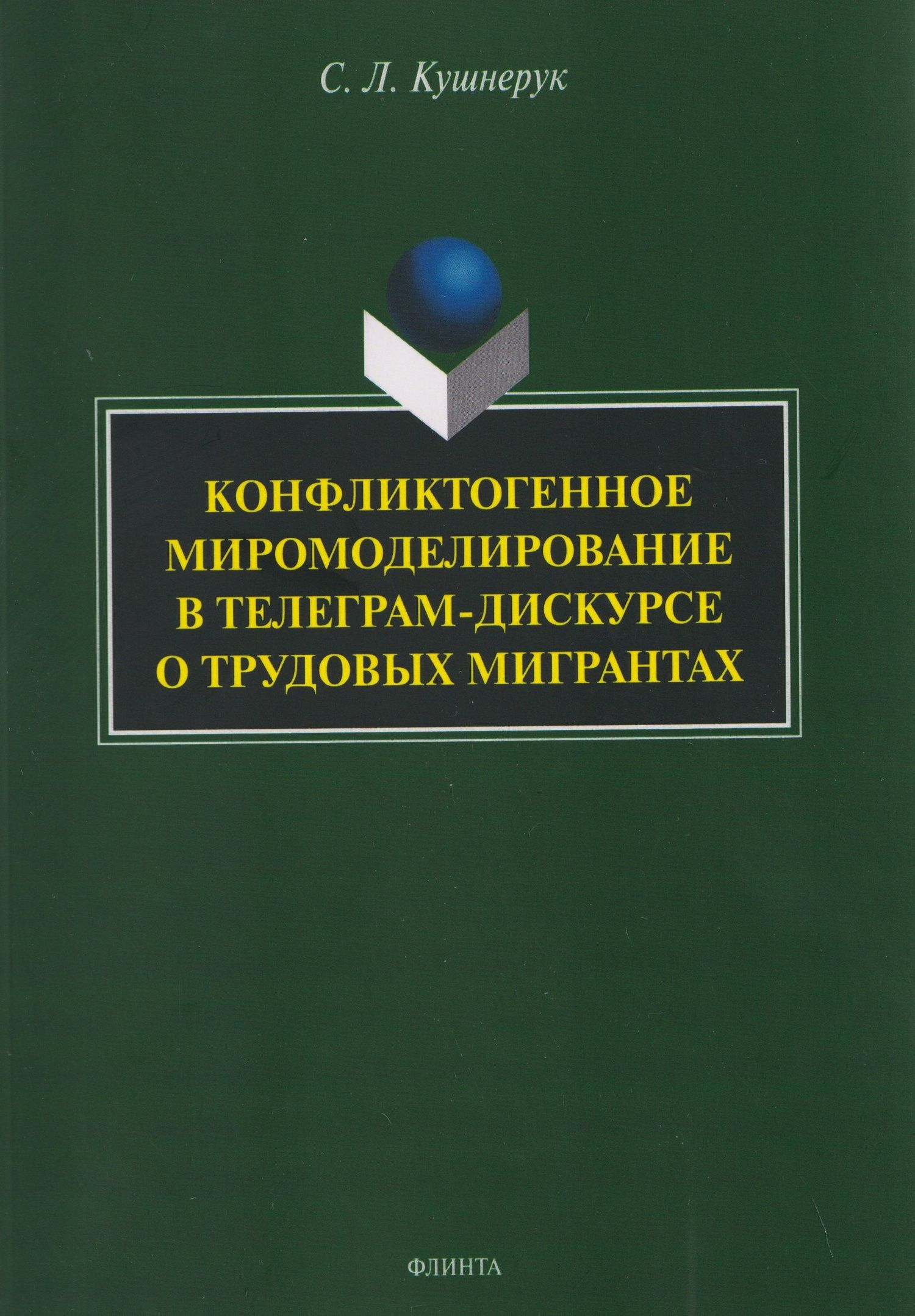 Светлана Кушнерук: Конфликтогенное миромоделирование в телеграм-дискурсе о трудовых мигрантах