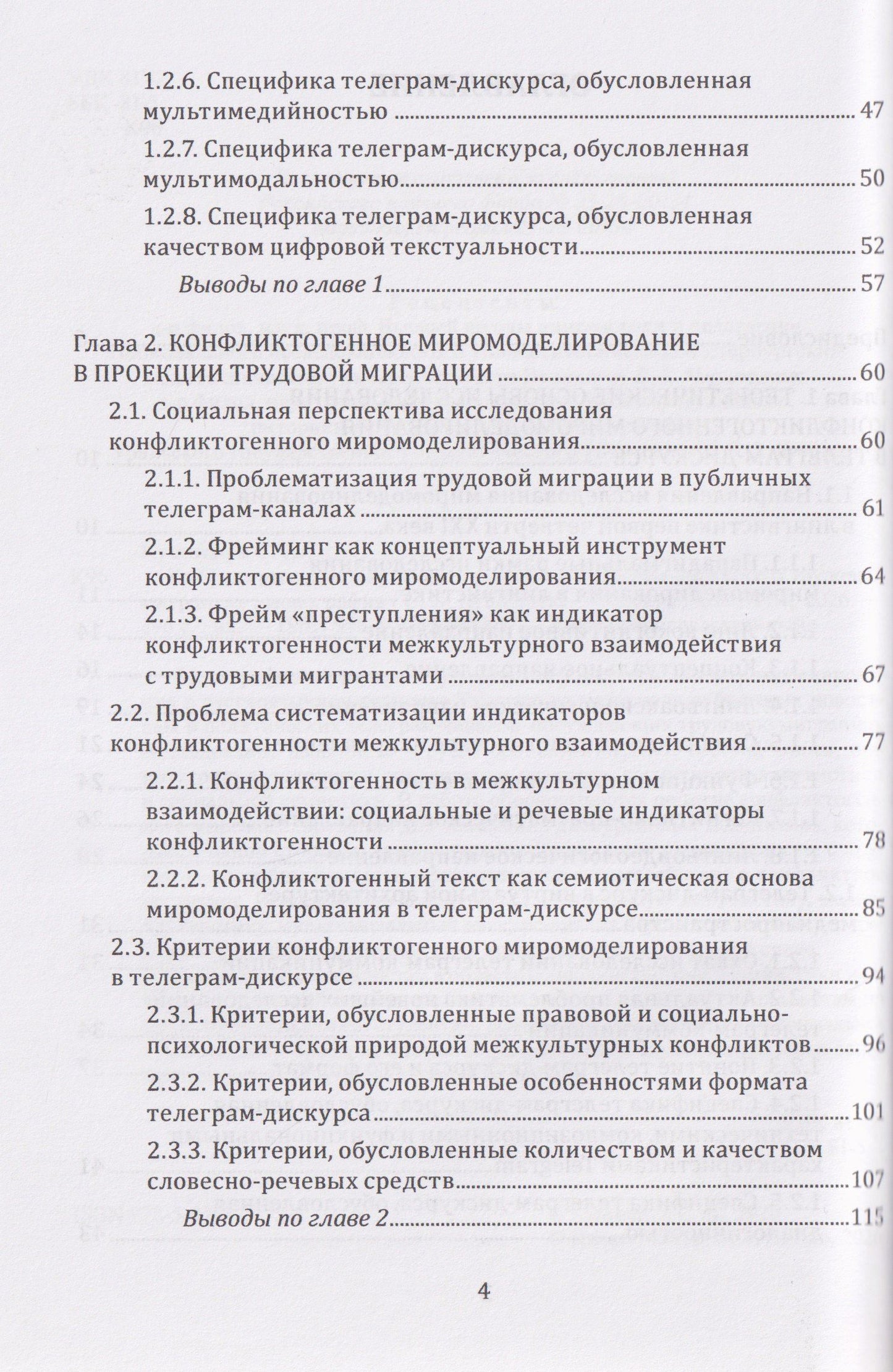 Светлана Кушнерук: Конфликтогенное миромоделирование в телеграм-дискурсе о трудовых мигрантах