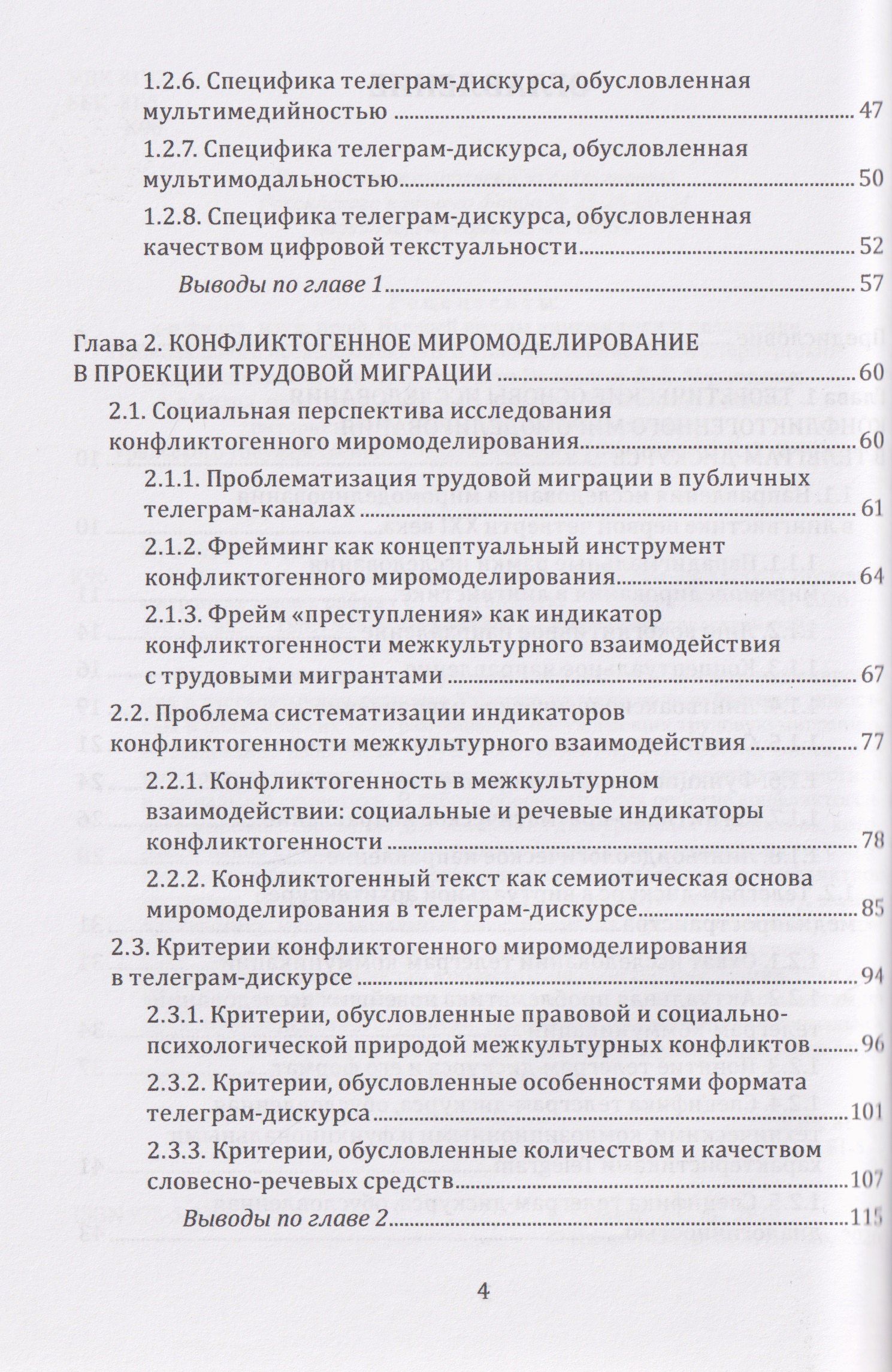 Светлана Кушнерук: Конфликтогенное миромоделирование в телеграм-дискурсе о трудовых мигрантах