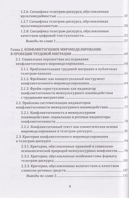Светлана Кушнерук: Конфликтогенное миромоделирование в телеграм-дискурсе о трудовых мигрантах