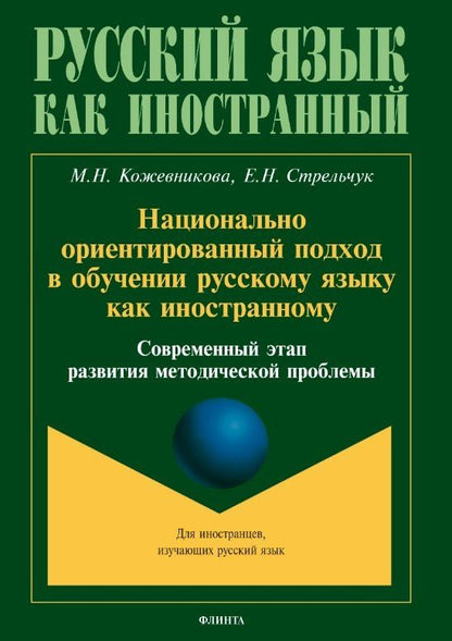 Елена Стрельчук: Национально ориентированный подход в обучении русскому языку как иностранному. Современный этап развития методической проблемы