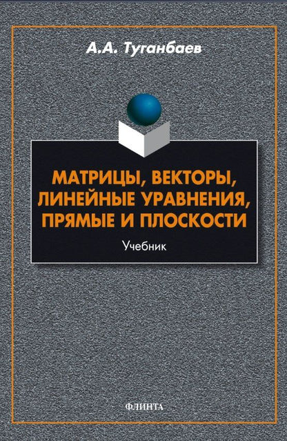 Аскар Туганбаев: Матрицы, векторы, линейные уравнения, прямые и плоскости. Учебник