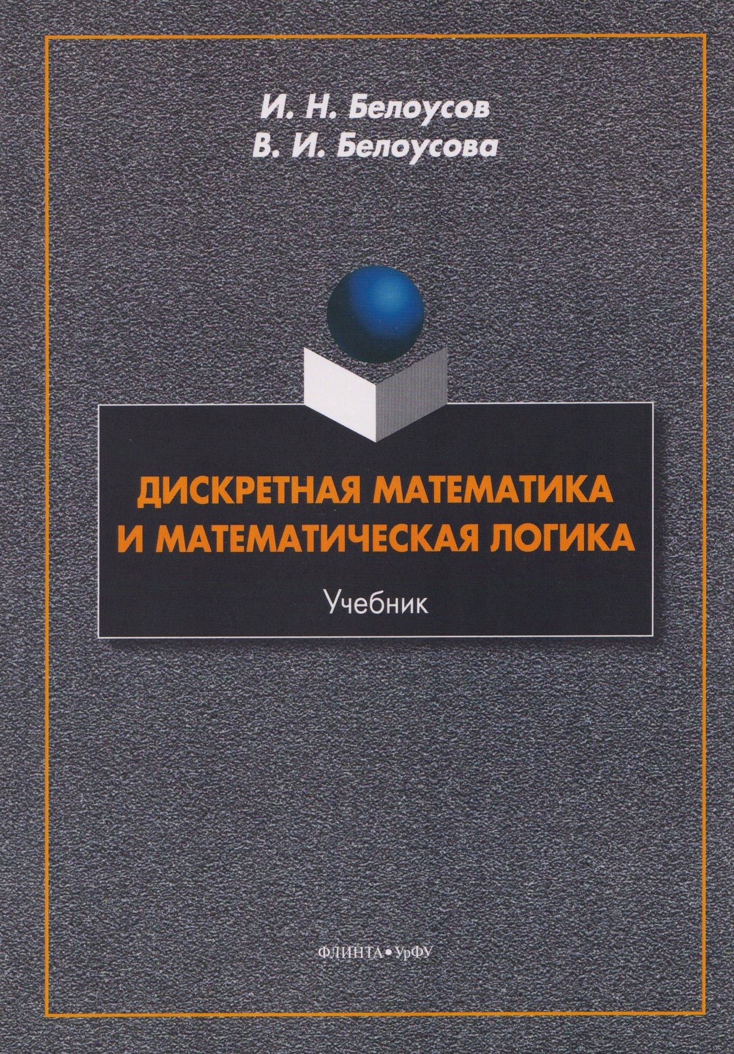 Вероника Белоусова: Дискретная математика и математическая логика. Учебник